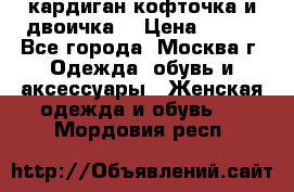 кардиган кофточка и двоичка  › Цена ­ 400 - Все города, Москва г. Одежда, обувь и аксессуары » Женская одежда и обувь   . Мордовия респ.